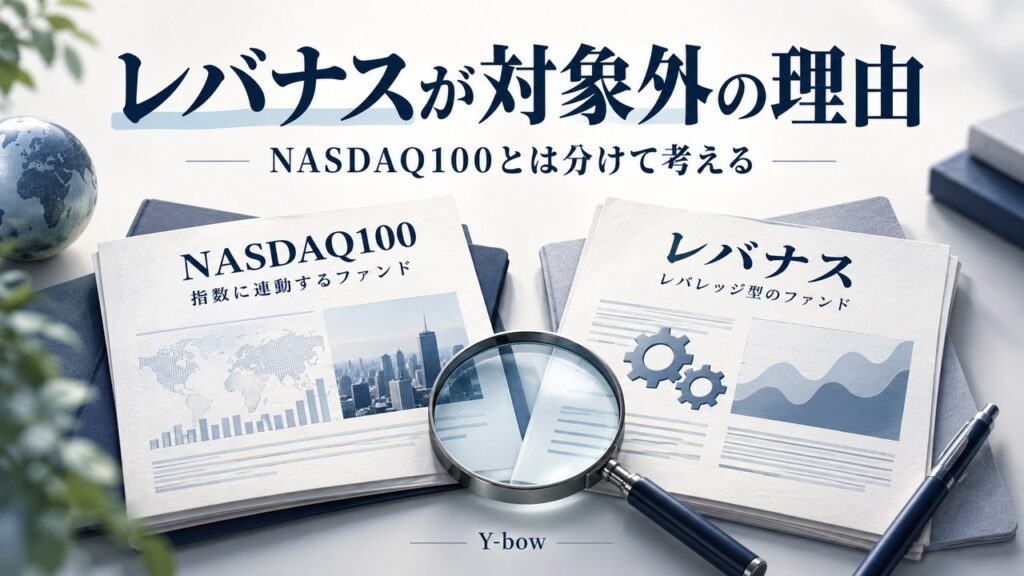 レバナスがつみたて投資枠の対象外となる理由｜積立とNISAの違いをテーマにした編集用イメージ。図柄は実際の運用データではありません。