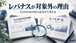 レバナスがつみたて投資枠の対象外となる理由｜積立とNISAの違いをテーマにした編集用イメージ。図柄は実際の運用データではありません。