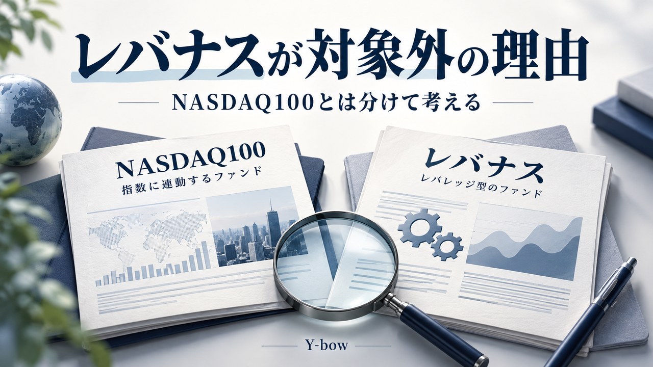 レバナスがつみたて投資枠の対象外となる理由|積立とNISAの違いをテーマにした編集用イメージ。図柄は実際の運用データではありません。