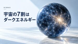 サイエンス:宇宙の7割はダークエネルギー|2割はダークマターで出来ているを題材にしたイメージ