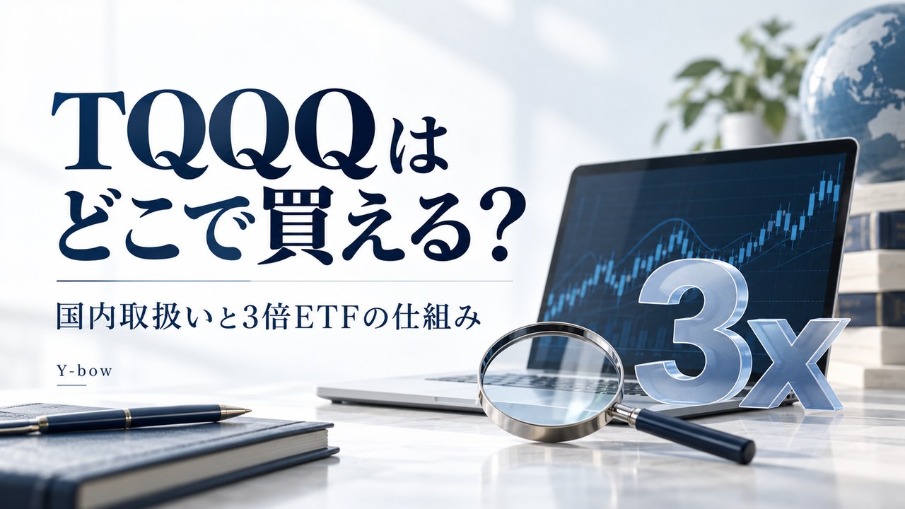 TQQQは日本で買える?国内取扱いと日次3倍ETFの注意点をテーマにした編集用イメージ。図柄は実際の運用データではありません。
