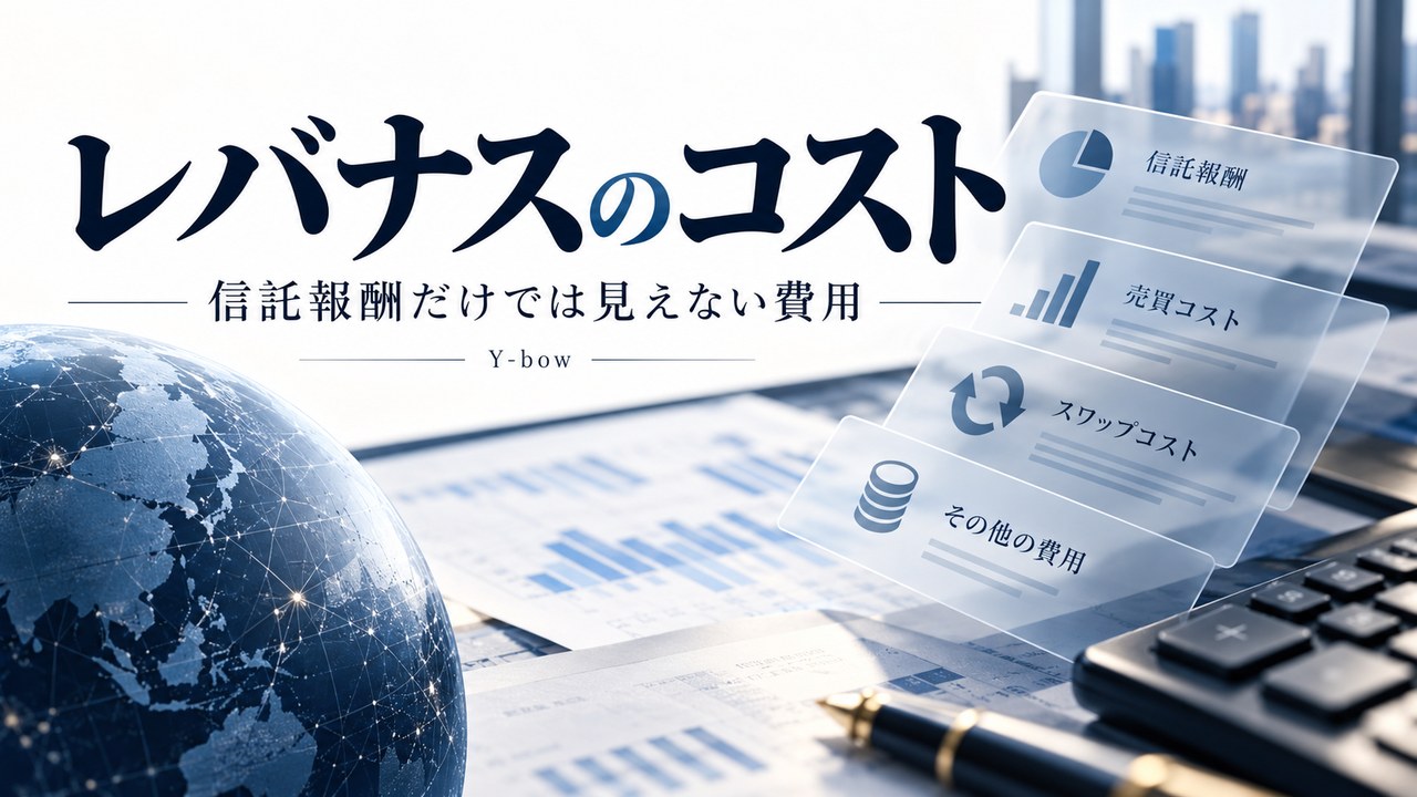 レバナスの信託報酬は高い?現在の料率と見えにくい費用をテーマにした編集用イメージ。図柄は実際の運用データではありません。