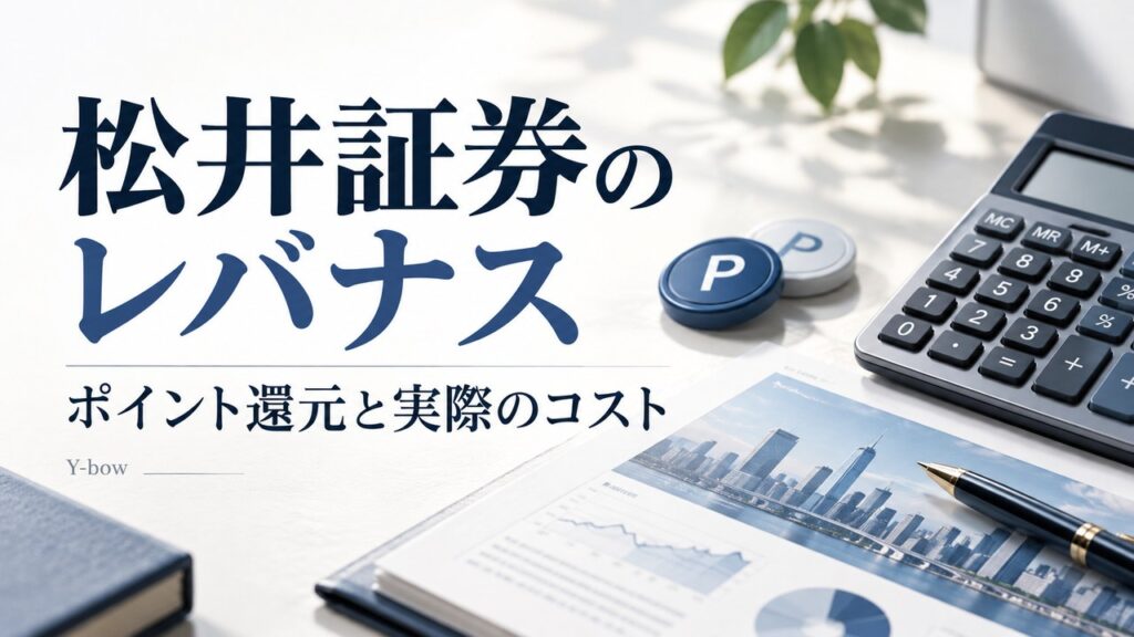 松井証券でレバナスを持つとポイントはどうなる？還元率と条件をテーマにした編集用イメージ。図柄は実際の運用データではありません。