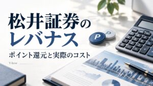 松井証券でレバナスを持つとポイントはどうなる？還元率と条件をテーマにした編集用イメージ。図柄は実際の運用データではありません。
