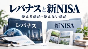 レバナスは新NISAで買える？NASDAQ100の対象商品との違いをテーマにした編集用イメージ。図柄は実際の運用データではありません。