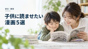 育児・教育:絶対子供に読ませたい漫画5選 〜医学博士が読んで感動した作品紹介を題材にしたイメージ