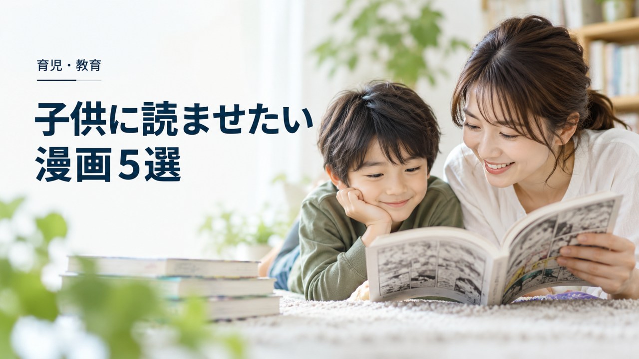 育児・教育:絶対子供に読ませたい漫画5選 〜医学博士が読んで感動した作品紹介を題材にしたイメージ