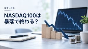 投資・お金：NASDAQ100の暴落と取り崩し｜積立・現金・順序リスクを題材にしたイメージ