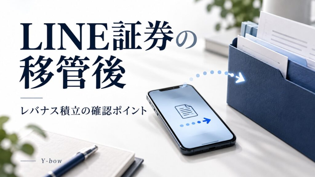 LINE証券の移管後、レバナスの保有・積立はどう確認する？をテーマにした編集用イメージ。図柄は実際の運用データではありません。