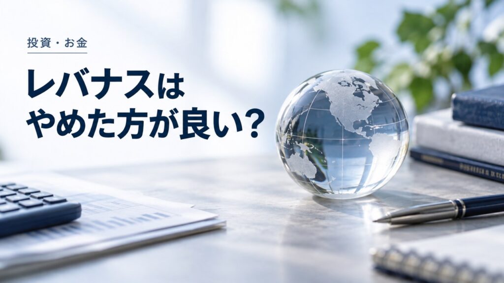 投資・お金：レバナスはやめた方が良い？アンチの意見は正しい主張だったを題材にしたイメージ