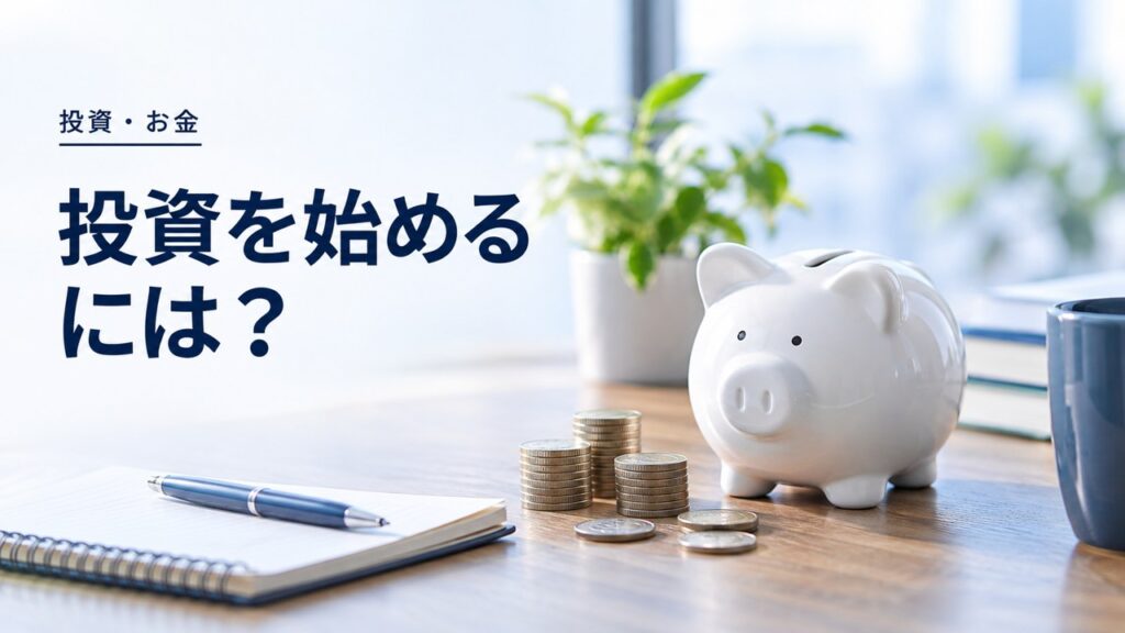 投資・お金：投資を始めるって、どうやればいいの？？？投資信託ド初心者対策を題材にしたイメージ