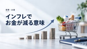 インフレでお金が減る意味：物価上昇に投資が必要な理由を紹介するイメージ