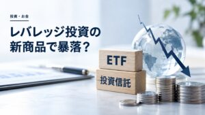 レバレッジETFの設定日と下落リスクをテーマにしたイメージ