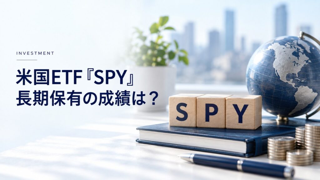 最も歴史の長い米国ETF『SPY』｜長期保有・積立の成績は？を紹介するイメージ