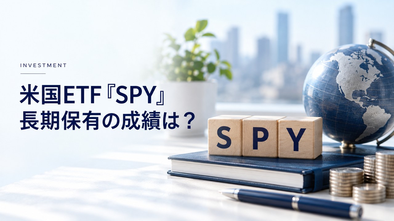 最も歴史の長い米国ETF『SPY』|長期保有・積立の成績は?を紹介するイメージ