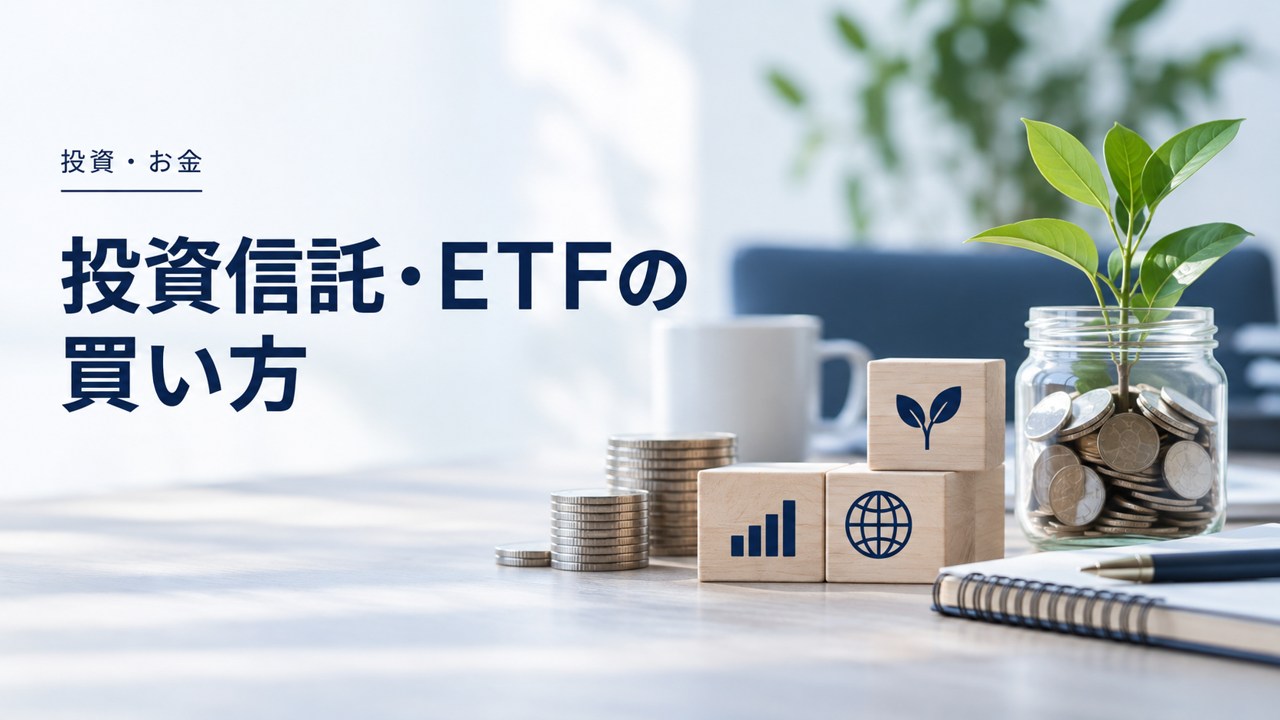 投資・お金：投資信託・ETFの買い方｜口座・NISA・注文前の確認を題材にしたイメージ