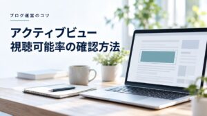 アドセンス広告のアクティブビュー視聴可能率の確認方法と向上方法を紹介するイメージ