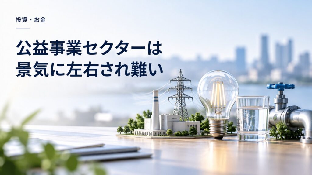 VPU、XLU、JXI：公益事業セクターは景気に左右され難いを紹介するイメージ