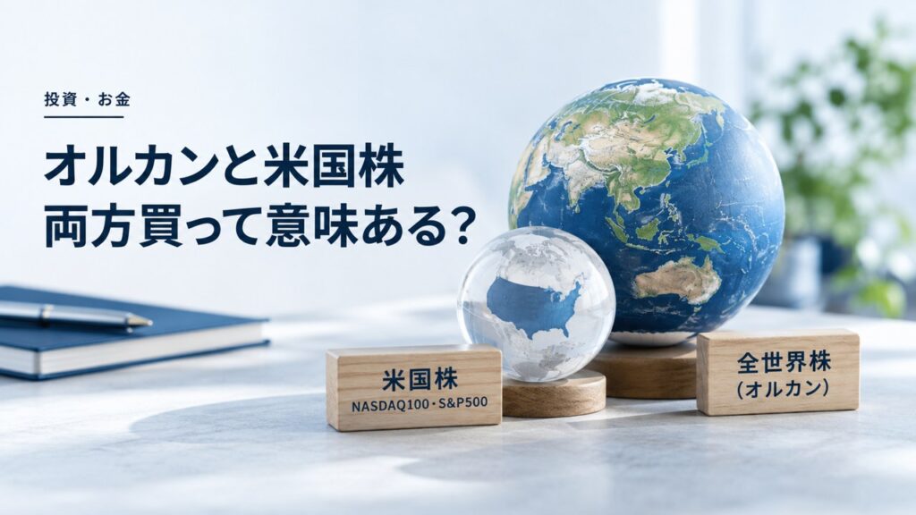 投資・お金：オルカンと米国株は重複する？｜VT・VTI・S&P500の組み合わせを題材にしたイメージ