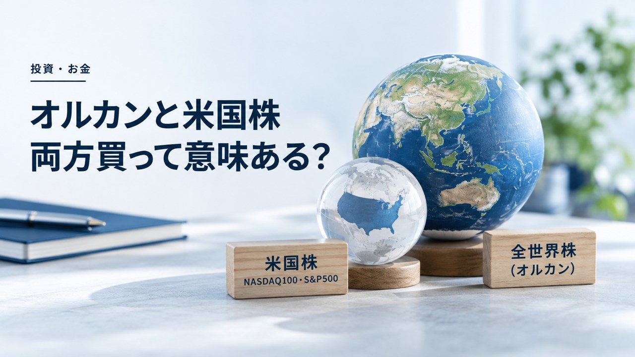 投資・お金:オルカンと米国株は重複する?|VT・VTI・S&P500の組み合わせを題材にしたイメージ