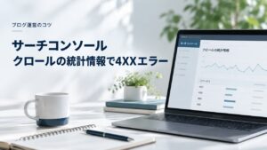 【SWELL】サーチコンソール：クロールの統計情報で4XXエラーを紹介するイメージ