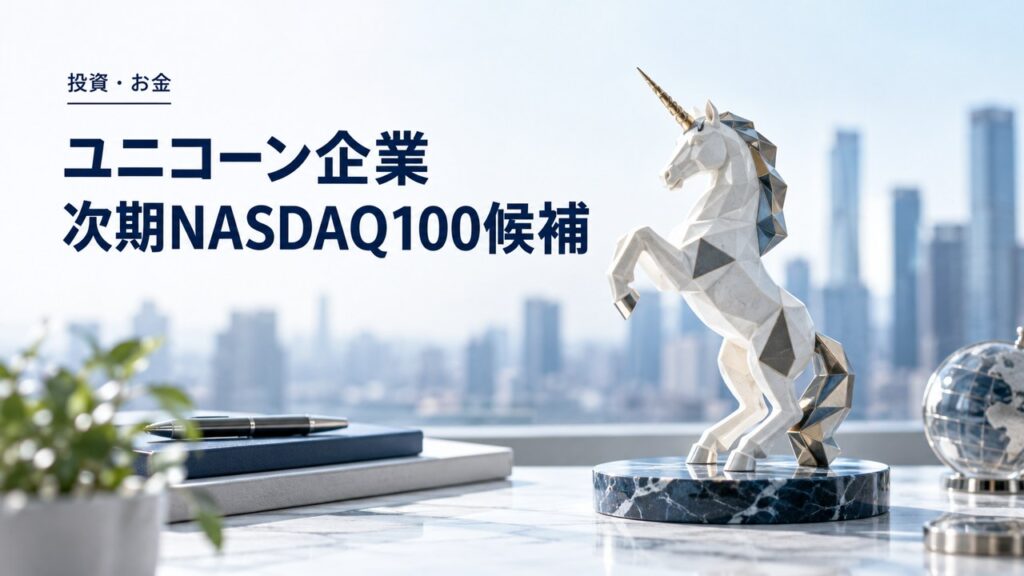 ビジュアルで見るユニコーン企業：次期NASDAQ100候補の新興勢力を紹介するイメージ