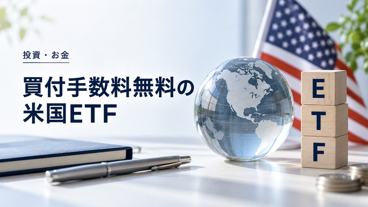 投資・お金:米国ETFの買付手数料無料|楽天・SBIの条件と残る費用を題材にしたイメージ