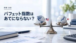 米国や日本のバフェット指数（時価総額/GDP比）はあてにならない？を紹介するイメージ