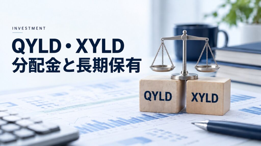 投資・お金：QYLD・XYLDの分配金は利益？｜カバードコールと総合リターンを題材にしたイメージ