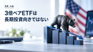 米国株:3倍ベアETFは長期投資向きではない〜長期に下落を紹介するイメージ