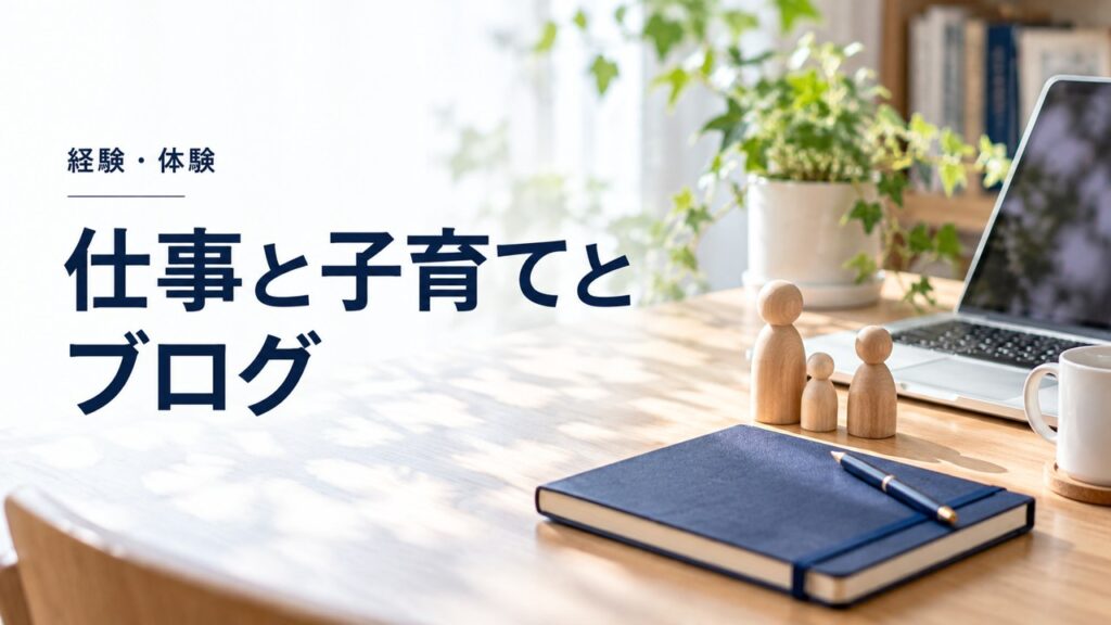 経験・体験：ブログ開始：仕事も子育ても最も忙しい時に何故始めたのかを題材にしたイメージ