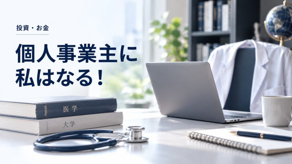 投資・お金：個人事業主に私はなる！大学教員でありながら開業した医学博士が教えますを題材にしたイメージ