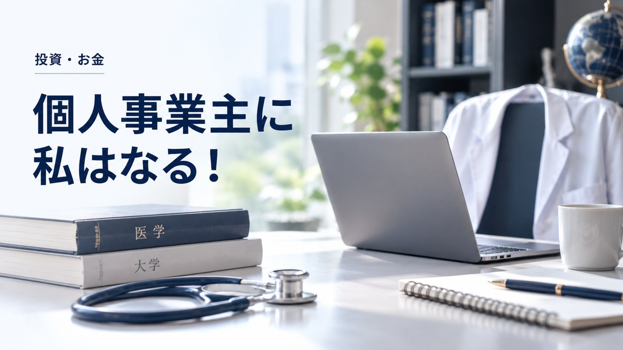 投資・お金:個人事業主に私はなる!大学教員でありながら開業した医学博士が教えますを題材にしたイメージ