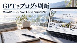 GPTでブログを刷新、WordPress×SWELL実作業の記録。ノートとWebマガジンを表示するパソコンの編集用イメージ。