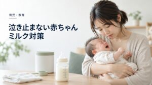 育児・教育:子育て2ヶ月目〜泣き止まない赤ちゃんのミルク対策:何で泣くの?を題材にしたイメージ
