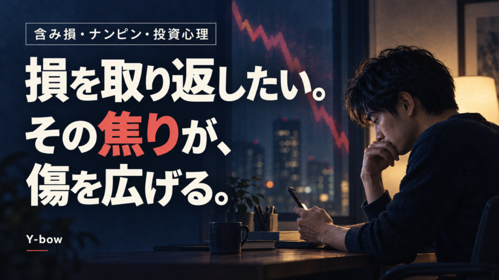 損を取り返したい焦りと、投資額を増やす前の判断をテーマにしたアイキャッチ。説明用の生成画像。