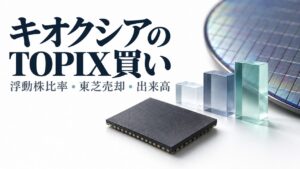 キオクシアのTOPIX買いを解説する概念イメージ。無銘のメモリチップ、ウエハーと指数配分を表す三つのブロック。