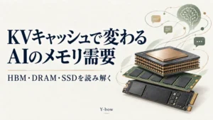 KVキャッシュで変わるAIのメモリ需要。HBM・DRAM・SSDを読み解く。概念イラスト。