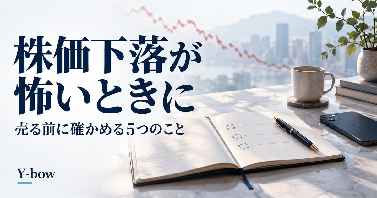 株価下落が怖いときに、売る前に確かめる5つのこと