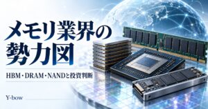 メモリ業界の勢力図:HBM・DRAM・NANDと投資判断