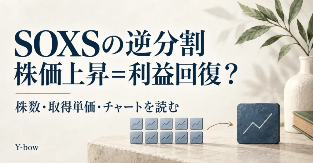 SOXSの逆分割とは?株数・取得単価・チャートで損益を見誤らないために。概念イラスト。